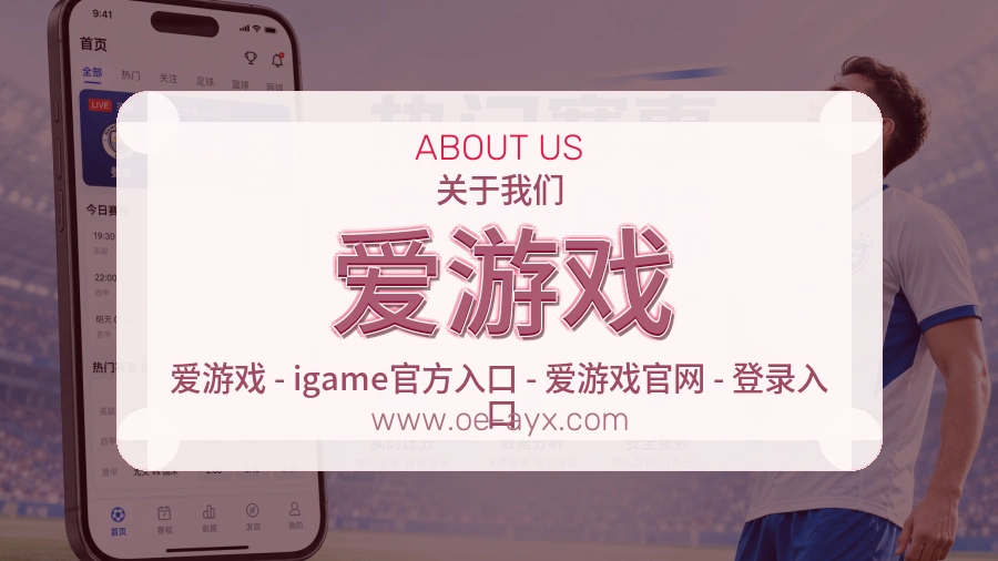 爱游戏 体育赛事与数据服务平台